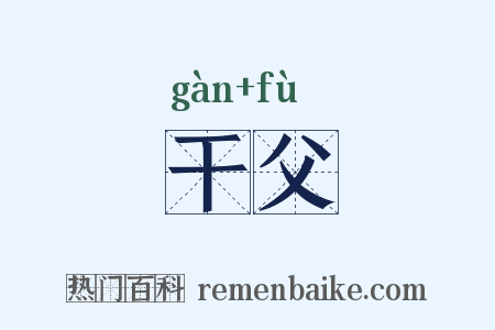 干父是什么意思的图片